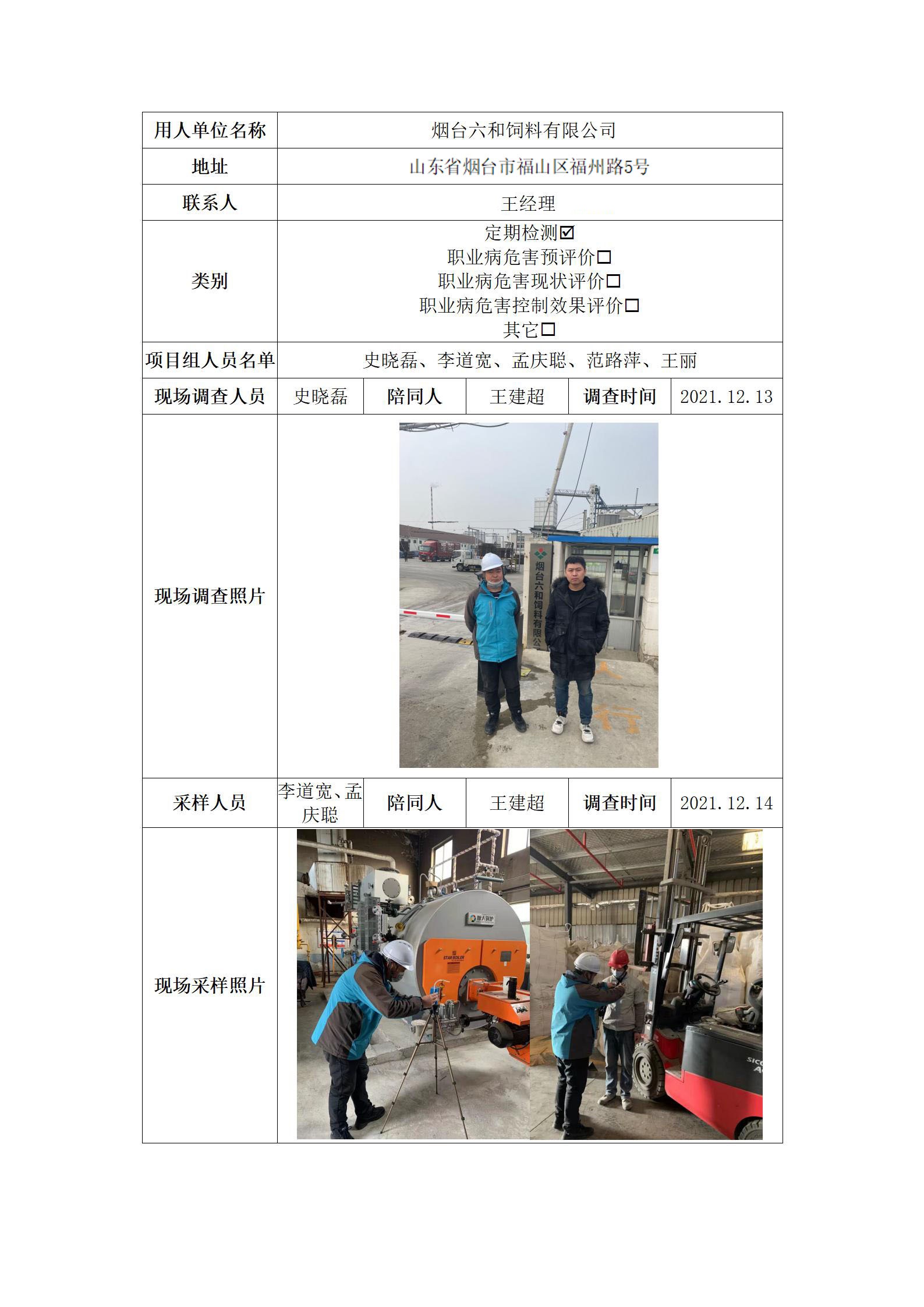 煙臺六和飼料有限公司.jpg