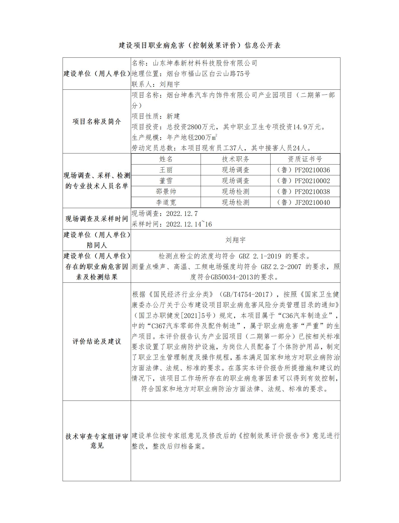 建設項目職業病危害（控制效果評價）信息公開表_01.jpg
