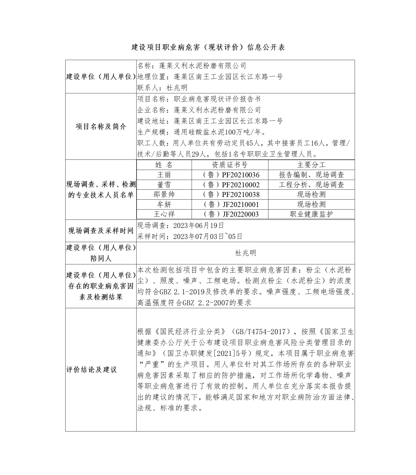 建設(shè)項目職業(yè)病危害（現(xiàn)狀評價）信息公開表_01.png
