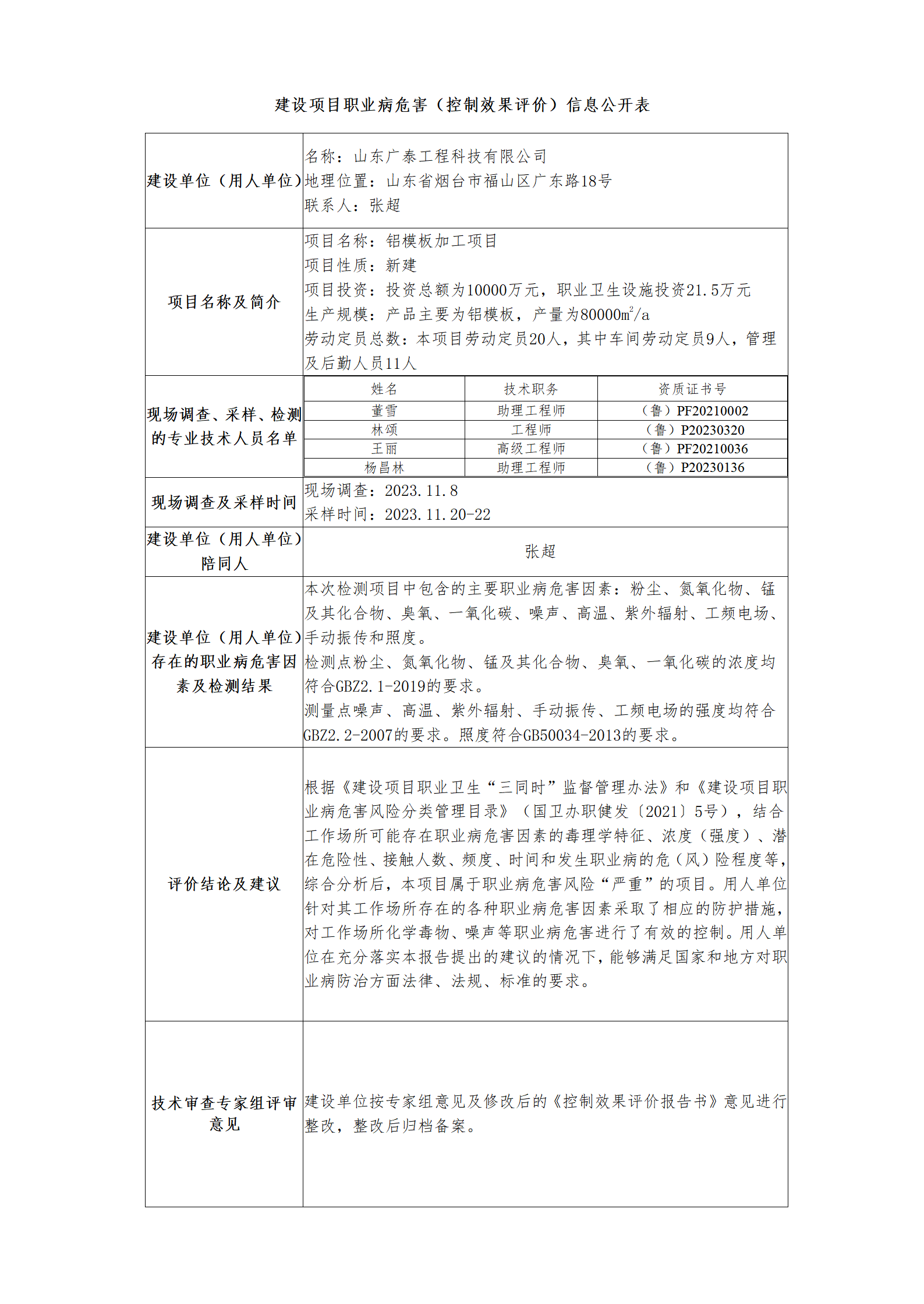 建設(shè)項(xiàng)目職業(yè)病危害（控制效果評(píng)價(jià)）信息公開表.png