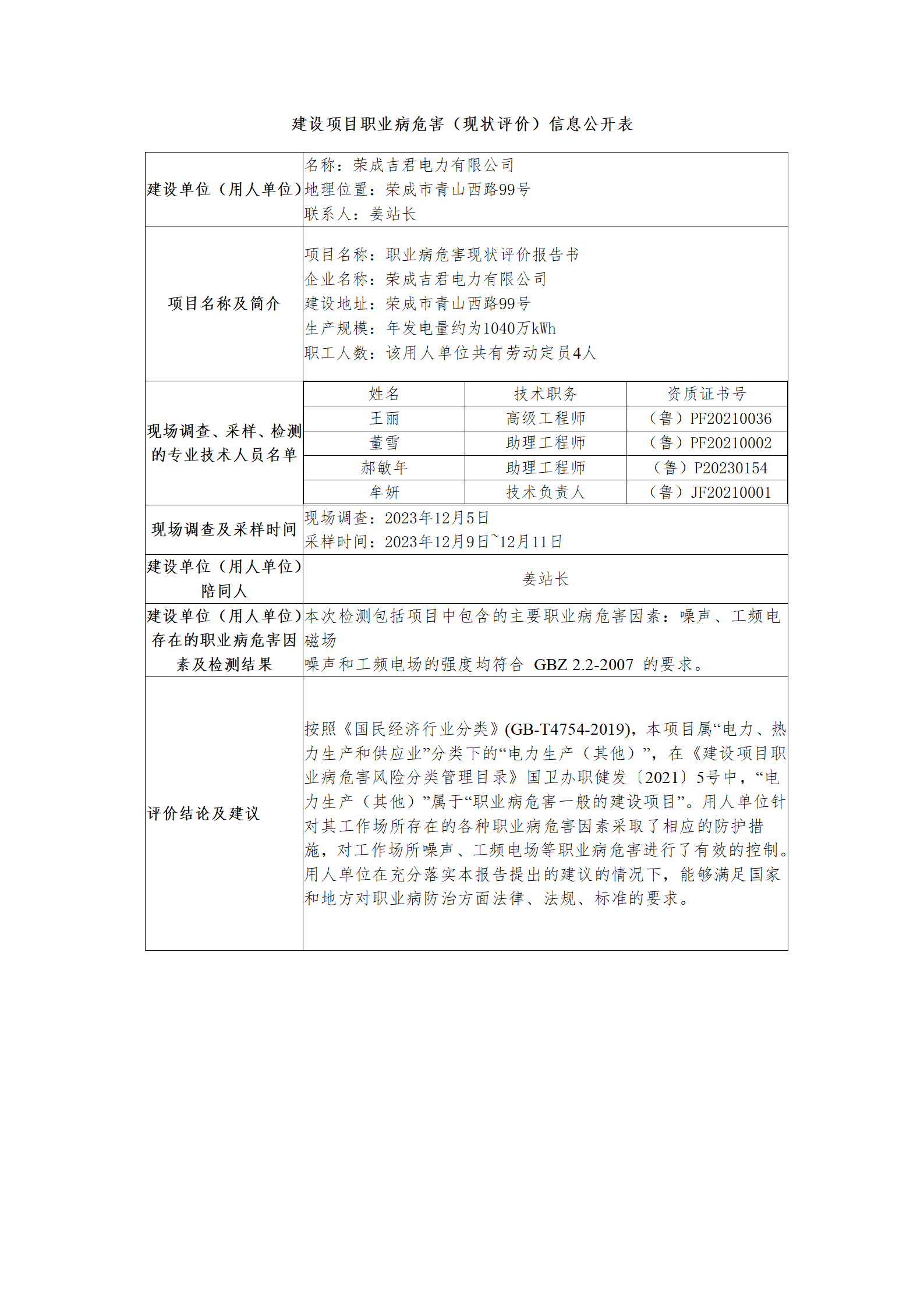 建設(shè)項(xiàng)目職業(yè)病危害（現(xiàn)狀評(píng)價(jià)）信息公開表--榮成吉君_01.png
